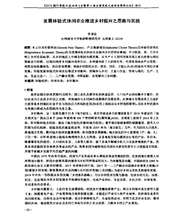 发展体验式休闲农业推进乡村振兴之思路与实践