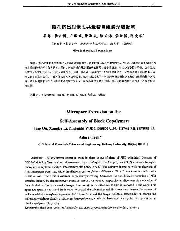 微孔挤出对嵌段共聚物自组装形貌影响