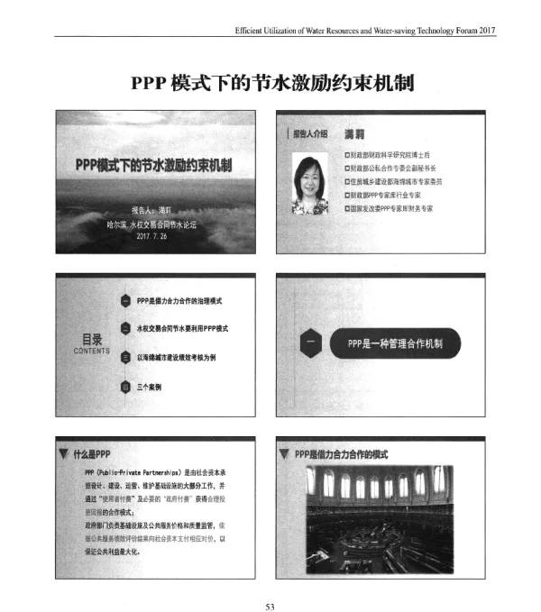 PPP模式下的节水激励约束机制