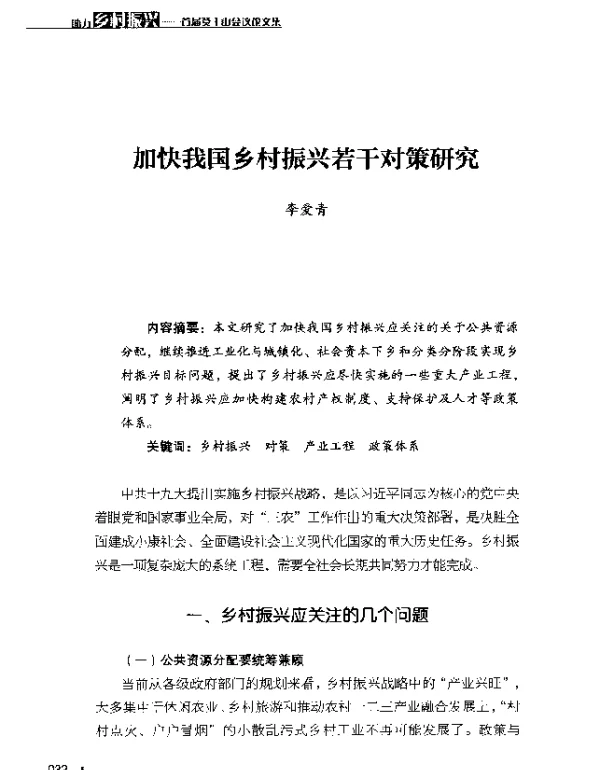 加快我国乡村振兴若干对策研究