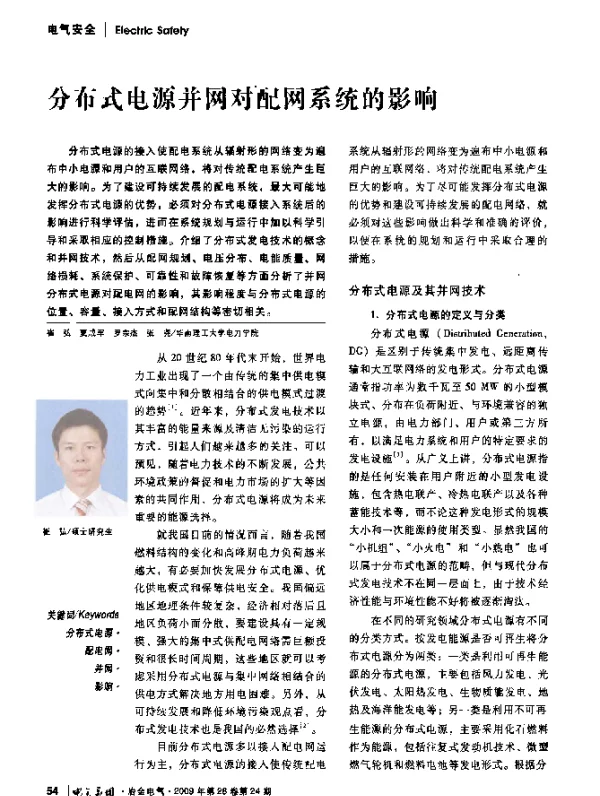 分布式电源并网对配网系统的影响