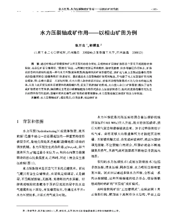 水力压裂铀成矿作用--以相山矿田为例
