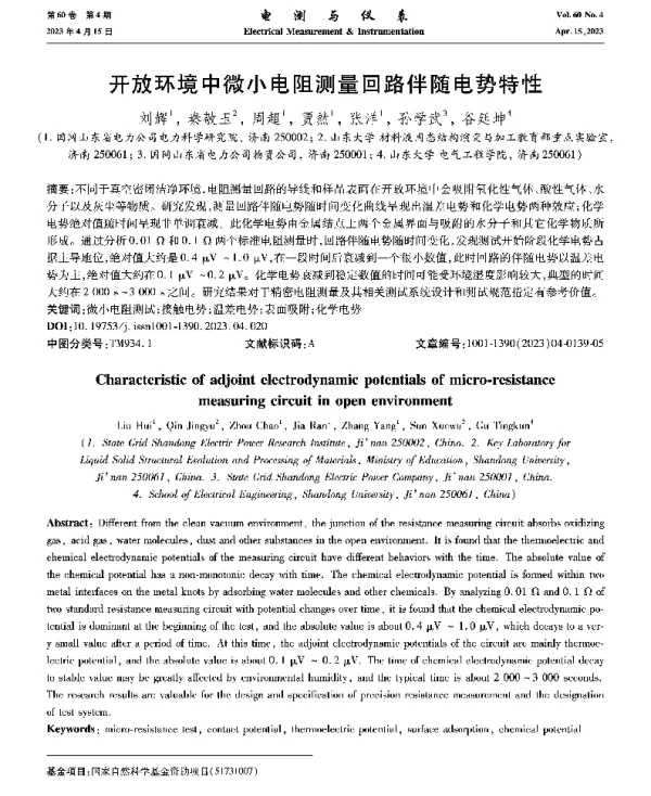 开放环境中微小电阻测量回路伴随电势特性