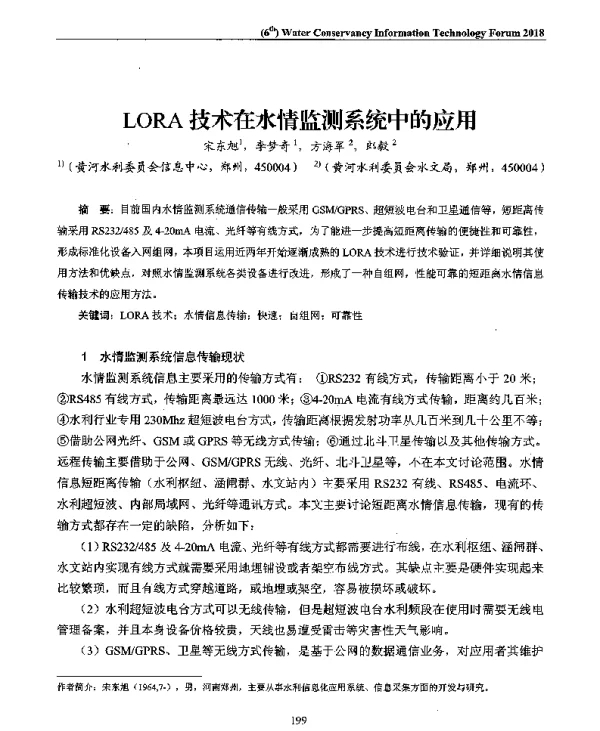 LORA技术在水情监测系统中的应用