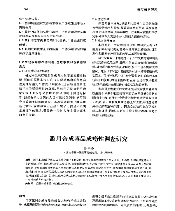 滥用合成毒品成瘾性调查研究