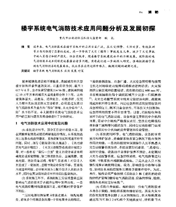 楼宇系统电气消防技术应用问题分析及发展初探