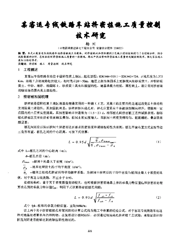 某客运专线铁路车站挤密桩施工质量控制技术研究