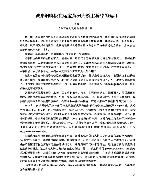 波形钢腹板在运宝黄河大桥主桥中的运用