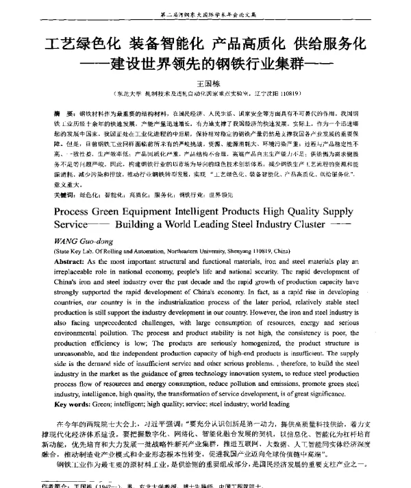 工艺绿色化装备智能化产品高质化供给服务化--建设世界领先的钢铁行业集群
