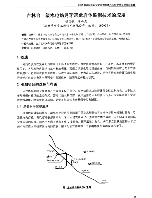 吉林台一级水电站月牙形危岩体监测技术的应用