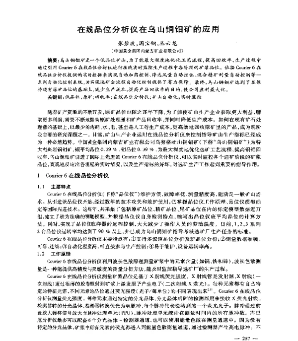 在线品位分析仪在乌山铜钼矿的应用