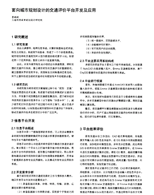 面向城市规划设计的交通评价平台开发及应用