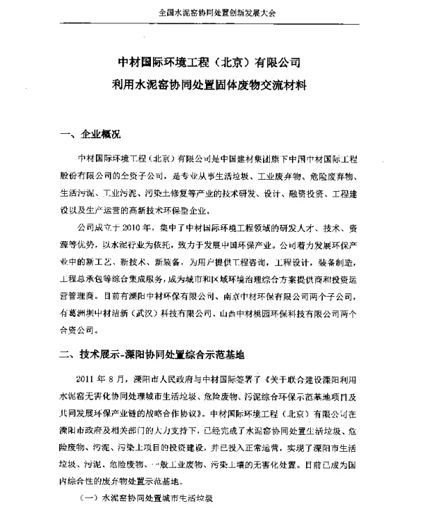 中材国际环境工程(北京)有限公司利用水泥窑协同处置固体废物交流材料