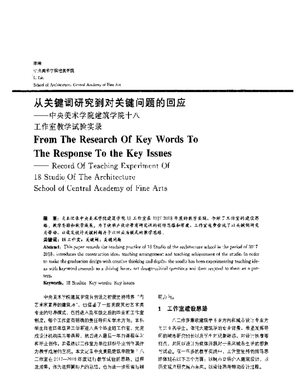 从关键词研究到对关键问题的回应--中央美术学院建筑学院十八工作室教学试验实录
