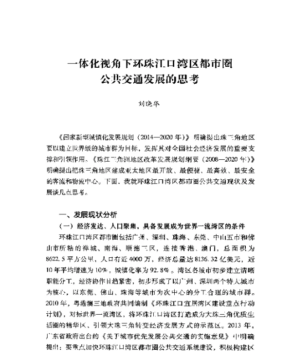 一体化视角下环珠江口湾区都市圈公共交通发展的思考