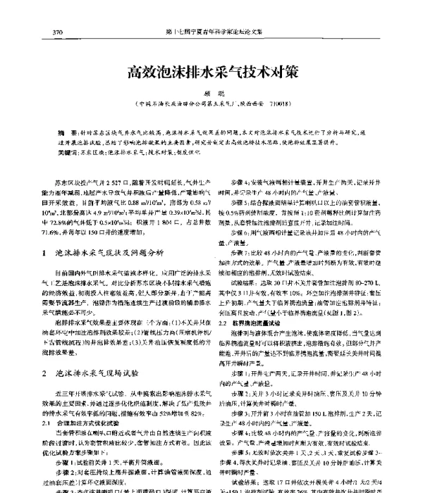 高效泡沫排水采气技术对策