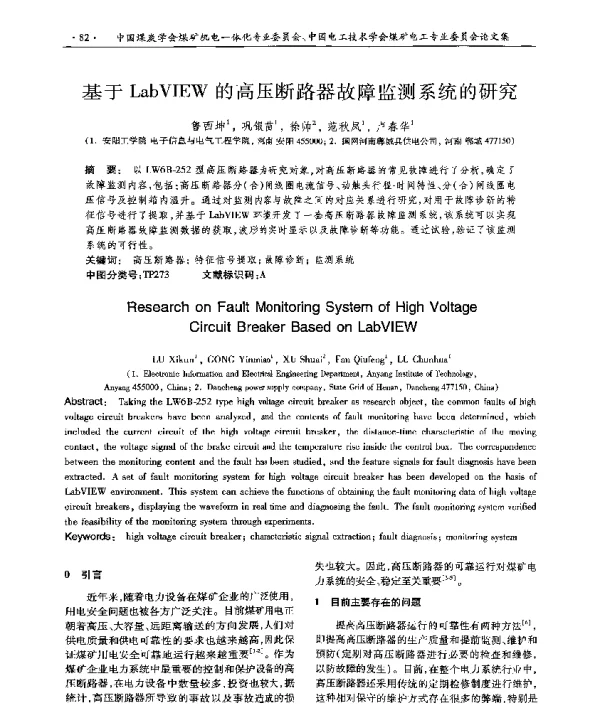 基于LabVIEW的高压断路器故障监测系统的研究
