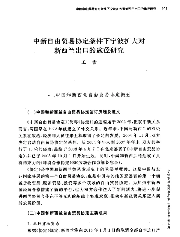 中新自由贸易协定条件下宁波扩大对新西兰出口的途径研究