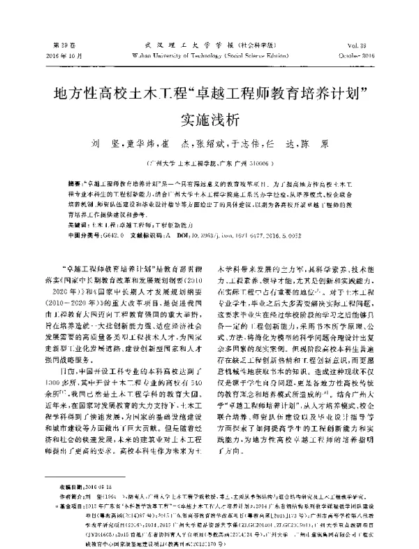 地方性高校土木工程卓越工程师教育培养计划实施浅析