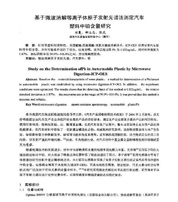 基于微波消解等离子体原子发射光谱法测定汽车塑料中铅含量研究