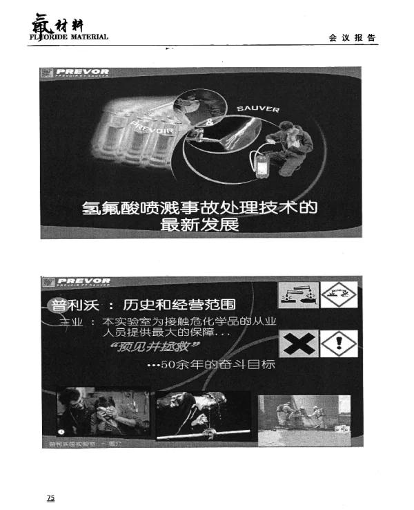 氢氟酸喷溅事故处理技术的最新发展