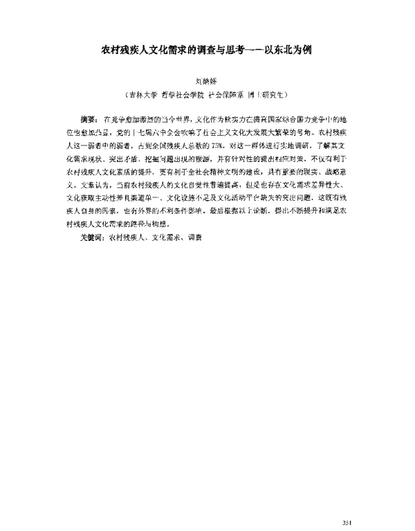 农村残疾人文化需求的调查与思考--以东北为例