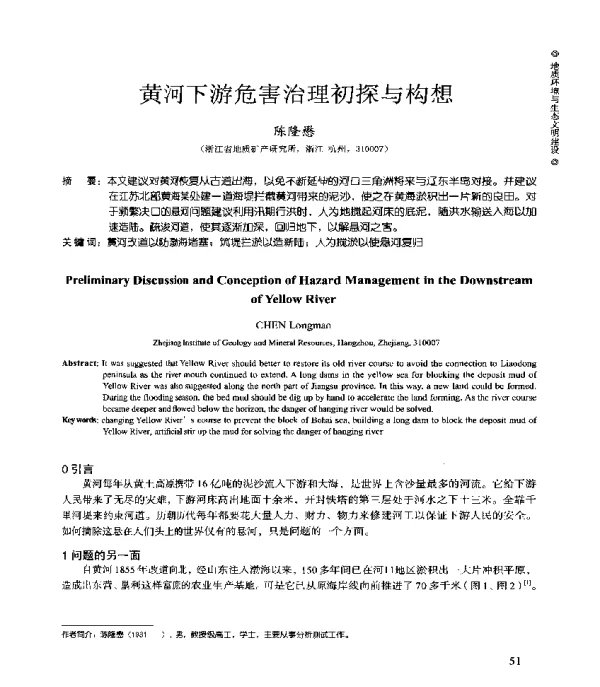 黄河下游危害治理初探与构想