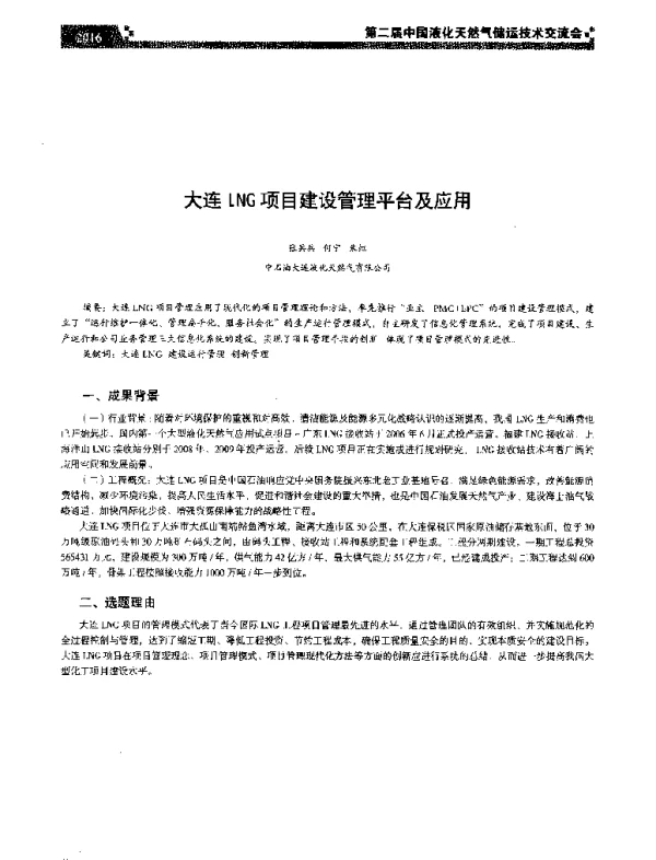 大连LNG项目建设管理平台及应用