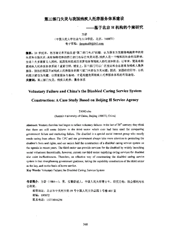 第三部门失灵与我国残疾人托养服务体系建设--基于北京H机构的个案研究