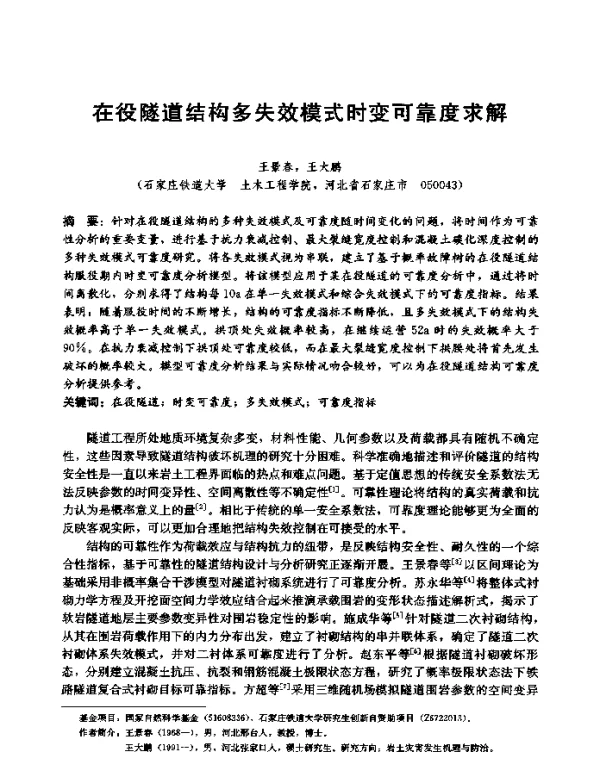 在役隧道结构多失效模式时变可靠度求解