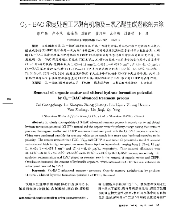 O3-BAC深度处理工艺对有机物及三氯乙醛生成潜能的去除