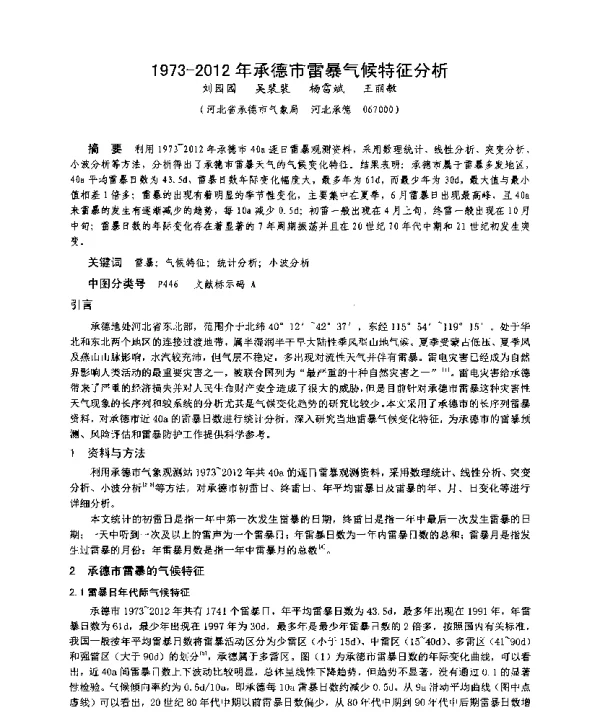 1973-2012年承德市雷暴气候特征分析