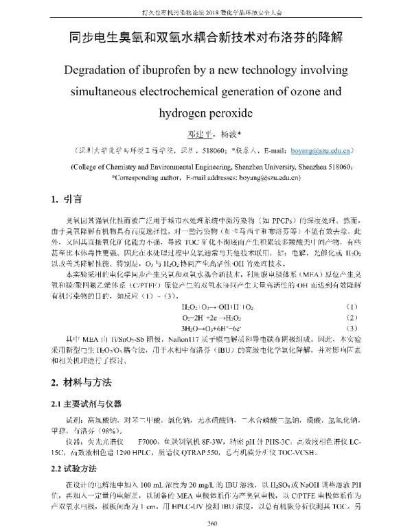 同步电生臭氧和双氧水耦合新技术对布洛芬的降解