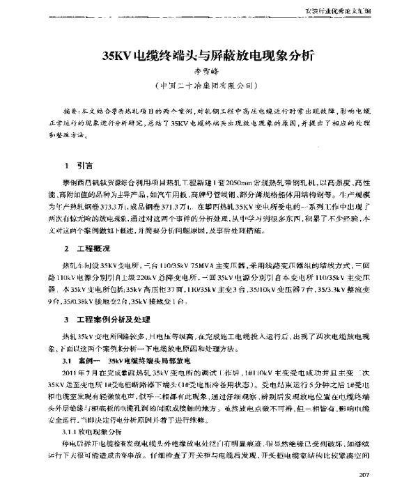 35KV电缆终端头与屏蔽放电现象分析
