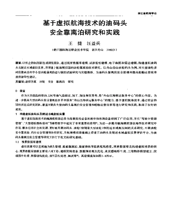 基于虚拟航海技术的油码头安全靠离泊研究和实践