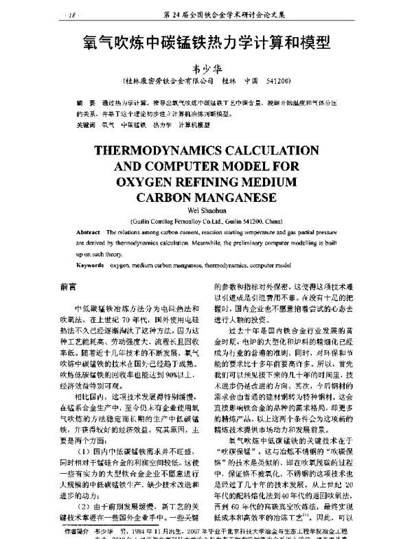氧气吹炼中碳锰铁热力学计算和模型
