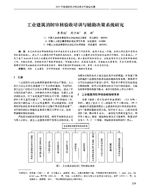 工业建筑消防审核验收培训与辅助决策系统研究