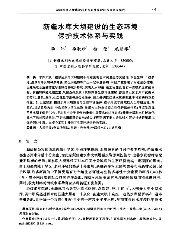 新疆水库大坝建设的生态环境保护技术体系与实践