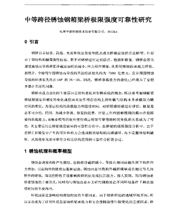 中等跨径锈蚀钢箱梁桥极限强度可靠性研究