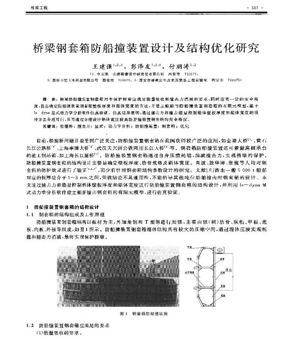 桥梁钢套箱防船撞装置设计及结构优化研究