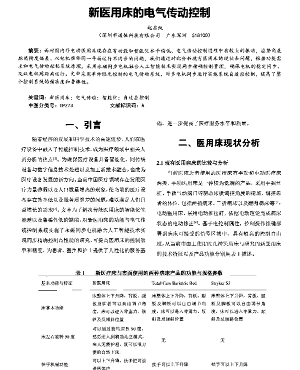 新医用床的电气传动控制
