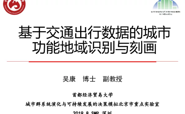 基于交通出行数据的城市功能地域识别与刻画