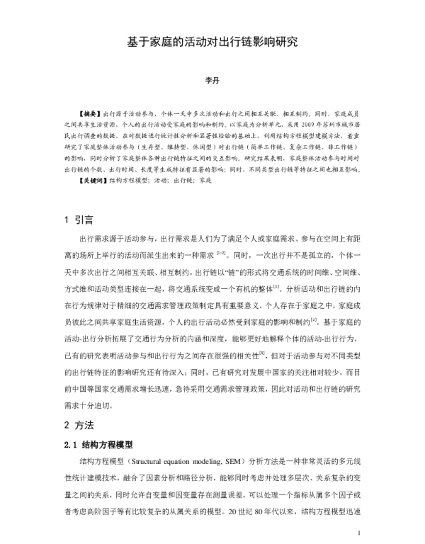 基于家庭的活动对出行链影响研究