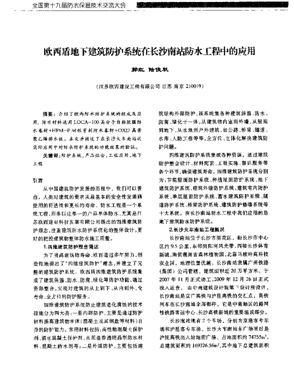 欧西盾地下建筑防护系统在长沙南站防水工程中的应用