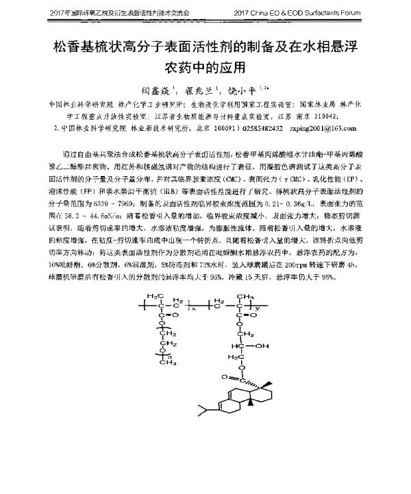 松香基梳状高分子表面活性剂的制备及在水相悬浮农药中的应用