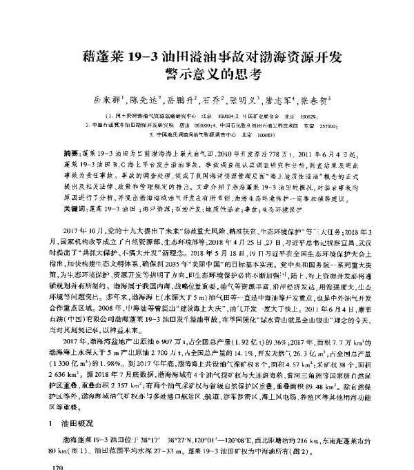 藉蓬莱19-3油田溢油事故对渤海资源开发警示意义的思考