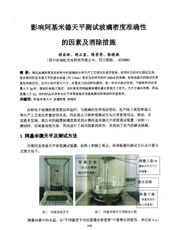 影响阿基米德天平测试玻璃密度准确性的因素及消除措施