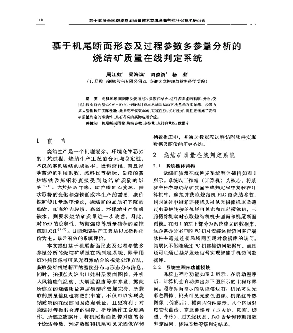 基于机尾断面形态及过程参数多参量分析的烧结矿质量在线判定系统