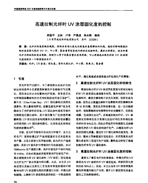 高速拉制光纤时UV涂层固化度的控制