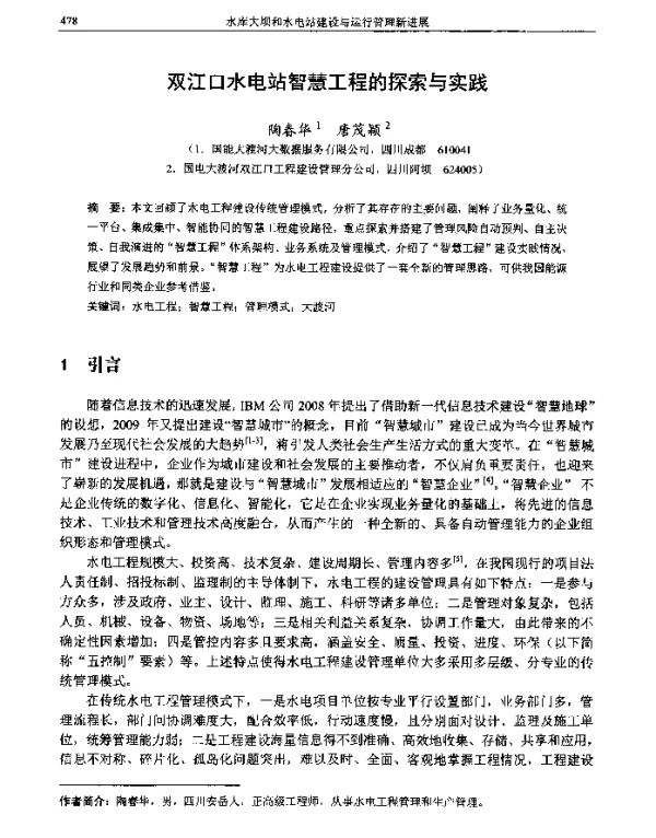 双江口水电站智慧工程的探索与实践